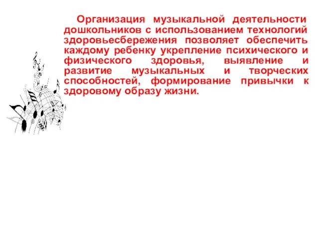 Организация музыкальной деятельности дошкольников с использованием технологий здоровьесбережения позволяет обеспечить каждому ребенку