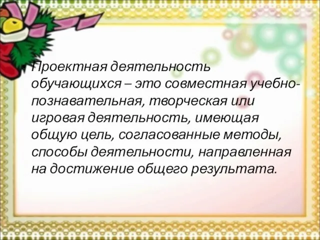 Проектная деятельность обучающихся – это совместная учебно-познавательная, творческая или игровая деятельность, имеющая