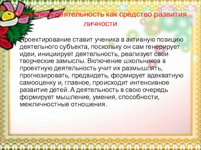 Проектная деятельность как средство развития личности Проектирование ставит ученика в активную позицию