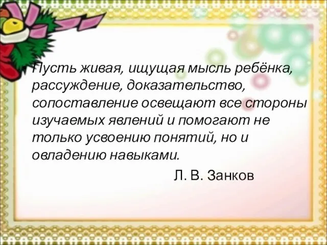 Пусть живая, ищущая мысль ребёнка, рассуждение, доказательство, сопоставление освещают все стороны изучаемых