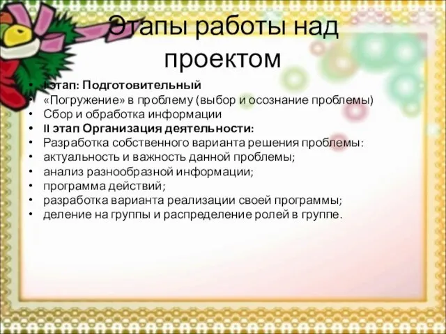 Этапы работы над проектом I этап: Подготовительный «Погружение» в проблему (выбор и