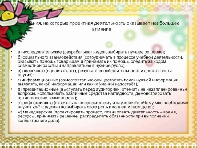 Умения, на которые проектная деятельность оказывает наибольшее влияние а) исследовательские (разрабатывать идеи,