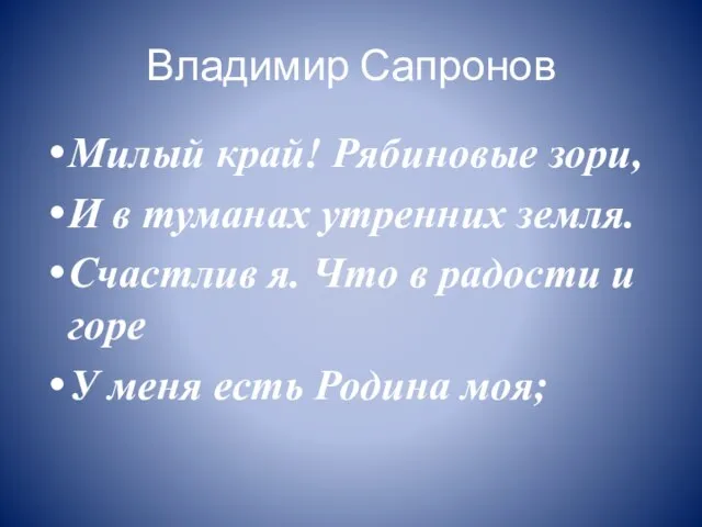 Владимир Сапронов Милый край! Рябиновые зори, И в туманах утренних земля. Счастлив