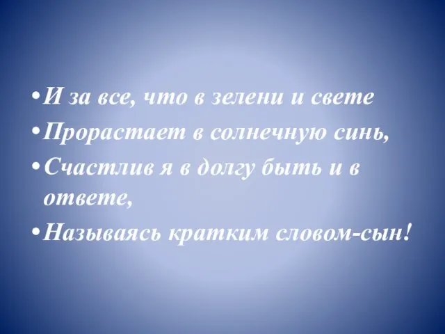 И за все, что в зелени и свете Прорастает в солнечную синь,