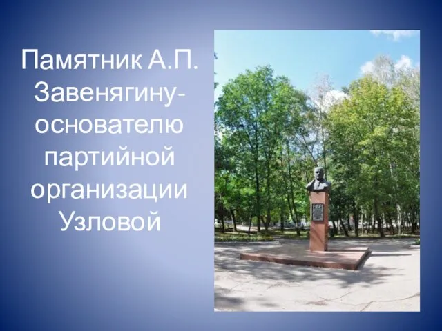 Памятник А.П.Завенягину-основателю партийной организации Узловой