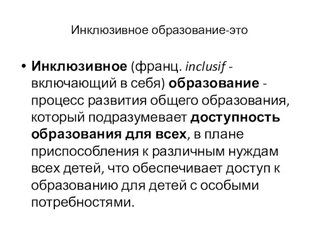 Инклюзивное образование-это Инклюзивное (франц. inclusif - включающий в себя) образование - процесс