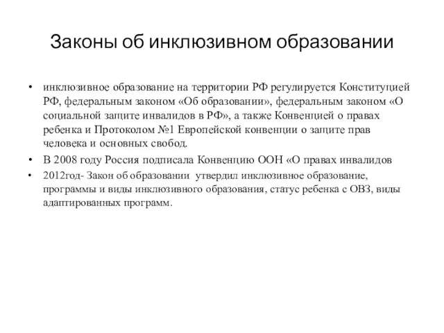 Законы об инклюзивном образовании инклюзивное образование на территории РФ регулируется Конституцией РФ,