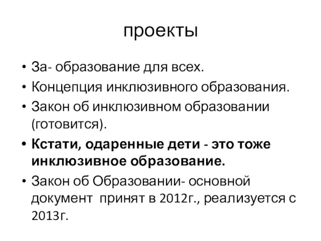 проекты За- образование для всех. Концепция инклюзивного образования. Закон об инклюзивном образовании