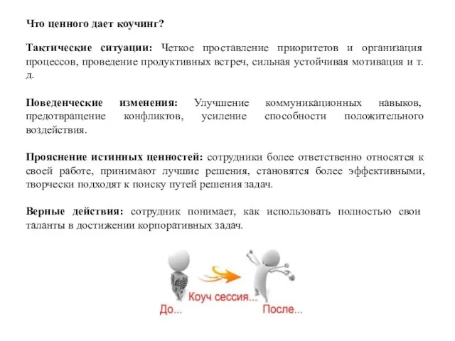 Что ценного дает коучинг? Тактические ситуации: Четкое проставление приоритетов и организация процессов,