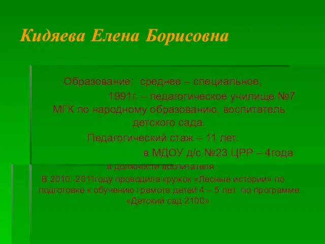 Кидяева Елена Борисовна Образование: среднее – специальное, 1991г. – педагогическое училище №7