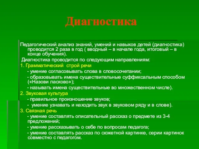 Диагностика Педагогический анализ знаний, умений и навыков детей (диагностика) проводится 2 раза