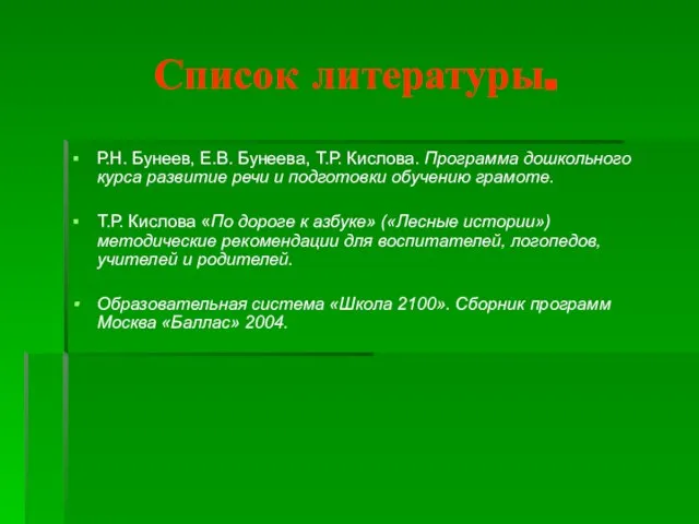 Список литературы. Р.Н. Бунеев, Е.В. Бунеева, Т.Р. Кислова. Программа дошкольного курса развитие