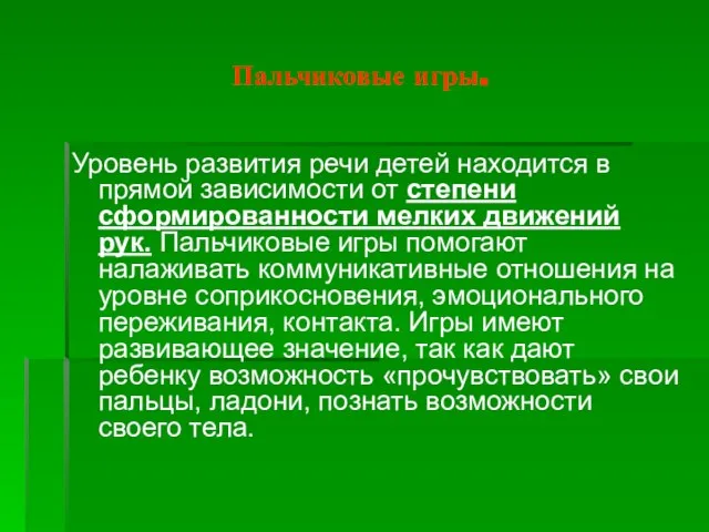 Пальчиковые игры. Уровень развития речи детей находится в прямой зависимости от степени