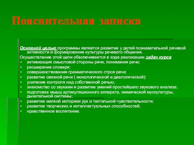 Пояснительная записка Основной целью программы является развитие у детей познавательной речевой активности