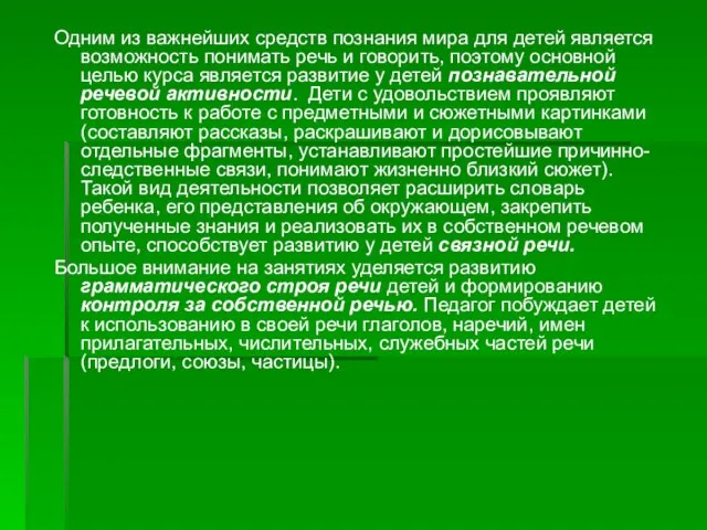 Одним из важнейших средств познания мира для детей является возможность понимать речь