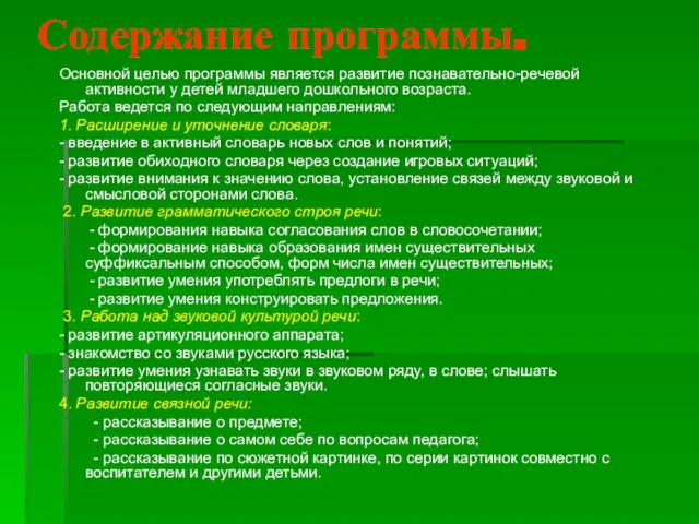 Содержание программы. Основной целью программы является развитие познавательно-речевой активности у детей младшего