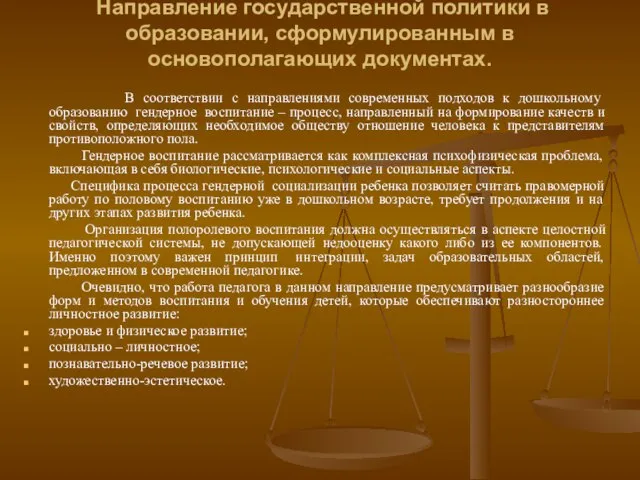 Направление государственной политики в образовании, сформулированным в основополагающих документах. В соответствии с