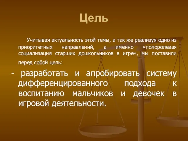 Цель Учитывая актуальность этой темы, а так же реализуя одно из приоритетных