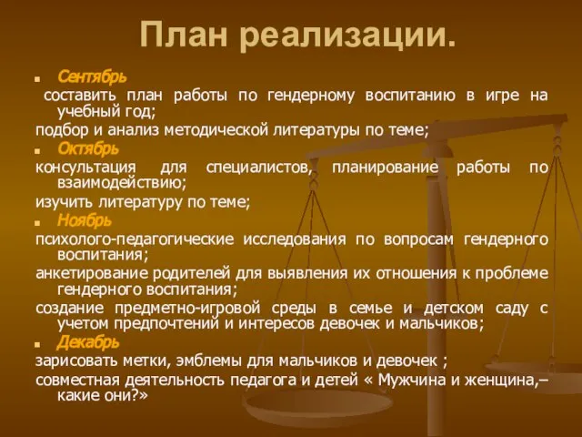 План реализации. Сентябрь составить план работы по гендерному воспитанию в игре на