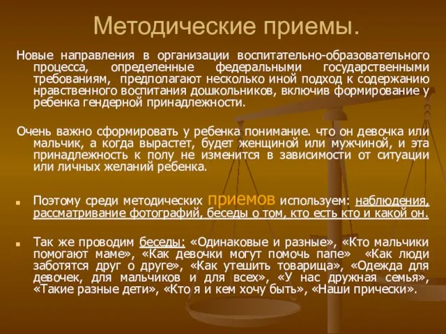 Методические приемы. Новые направления в организации воспитательно-образовательного процесса, определенные федеральными государственными требованиям,