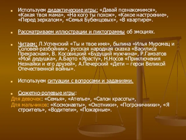 Используем дидактические игры: «Давай познакомимся», «Какая твоя мама», «На кого ты похож»,