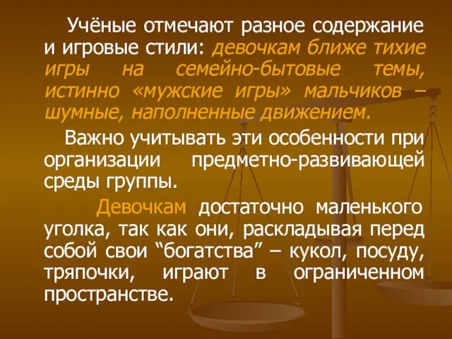 Учёные отмечают разное содержание и игровые стили: девочкам ближе тихие игры на