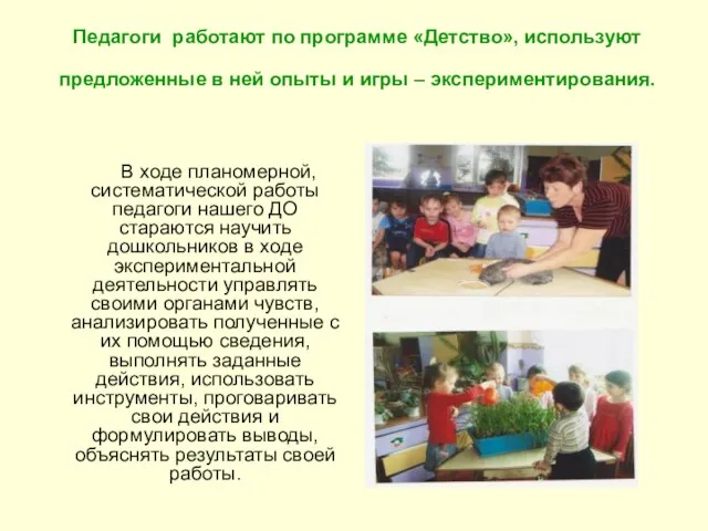 Педагоги работают по программе «Детство», используют предложенные в ней опыты и игры