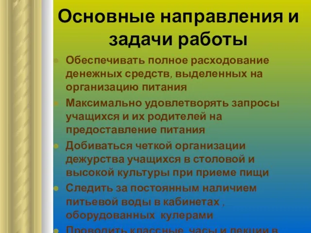 Основные направления и задачи работы Обеспечивать полное расходование денежных средств, выделенных на