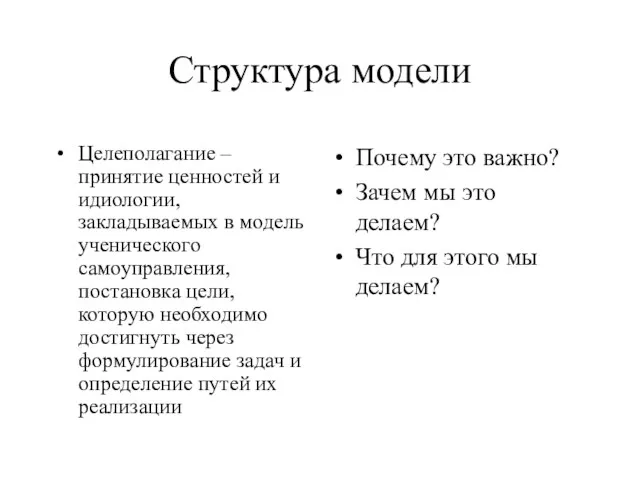 Структура модели Целеполагание – принятие ценностей и идиологии, закладываемых в модель ученического