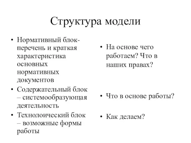 Структура модели Нормативный блок- перечень и краткая характеристика основных нормативных документов Содержательный