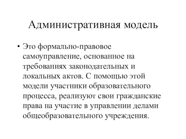 Административная модель Это формально-правовое самоуправление, основанное на требованиях законодательных и локальных актов.