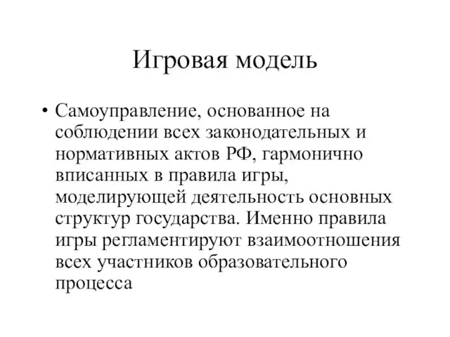 Игровая модель Самоуправление, основанное на соблюдении всех законодательных и нормативных актов РФ,