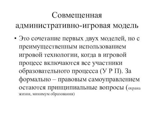 Совмещенная административно-игровая модель Это сочетание первых двух моделей, но с преимущественным использованием