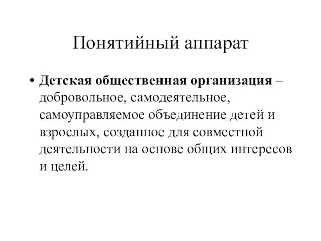 Понятийный аппарат Детская общественная организация – добровольное, самодеятельное, самоуправляемое объединение детей и