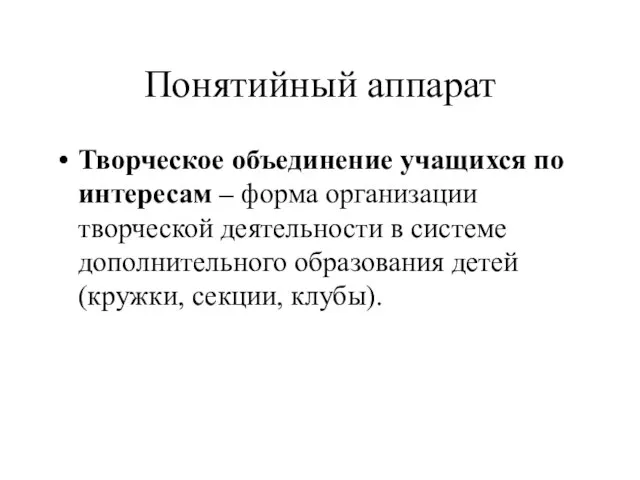 Понятийный аппарат Творческое объединение учащихся по интересам – форма организации творческой деятельности