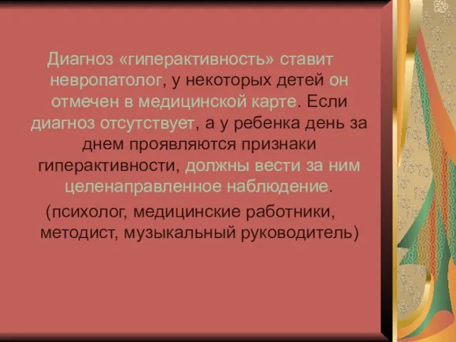 Диагноз «гиперактивность» ставит невропатолог, у некоторых детей он отмечен в медицинской карте.