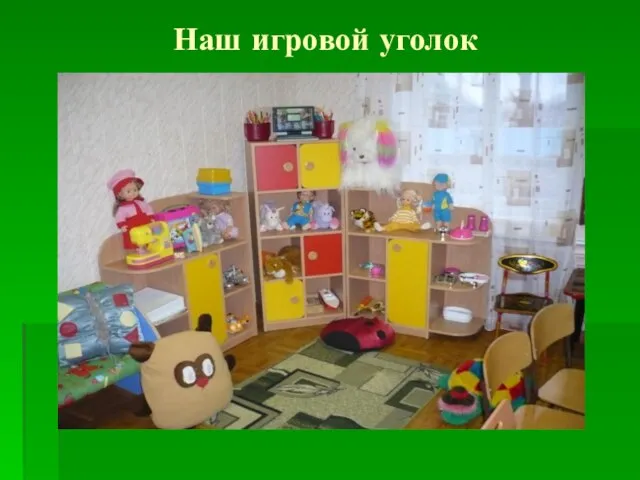 Наш игровой уголок