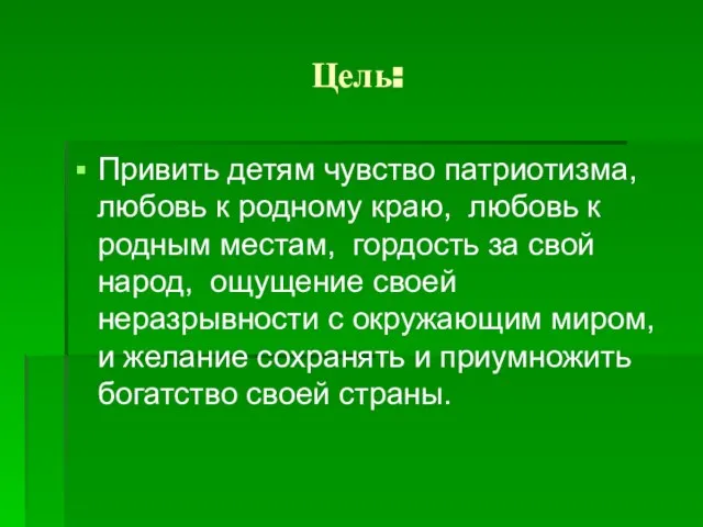 Цель: Привить детям чувство патриотизма, любовь к родному краю, любовь к родным