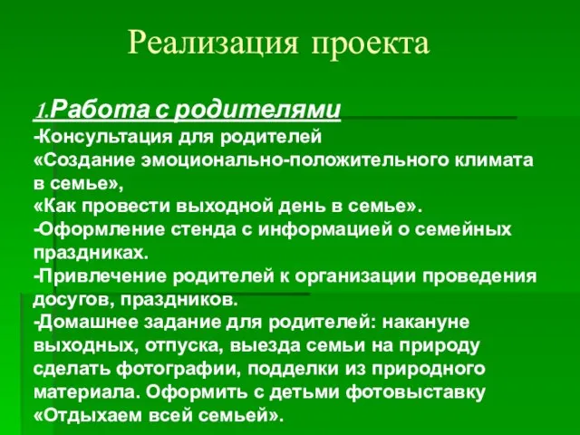 Реализация проекта 1.Работа с родителями -Консультация для родителей «Создание эмоционально-положительного климата в