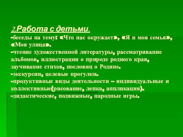 2.Работа с детьми. -беседы на тему: «Что нас окружает», «Я и моя