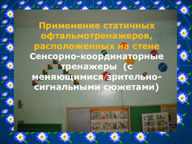 Применение статичных офтальмотренажеров, расположенных на стене Сенсорно-координаторные тренажеры (с меняющимися зрительно-сигнальными сюжетами)