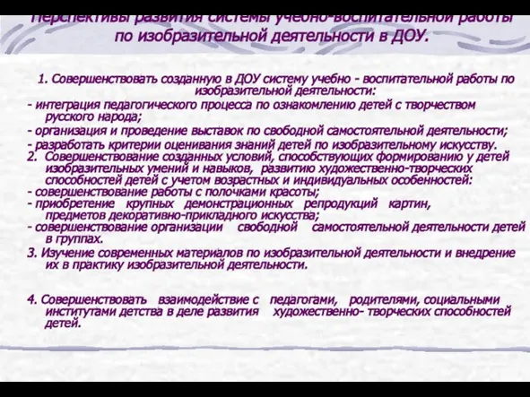 Перспективы развития системы учебно-воспитательной работы по изобразительной деятельности в ДОУ. 1. Совершенствовать