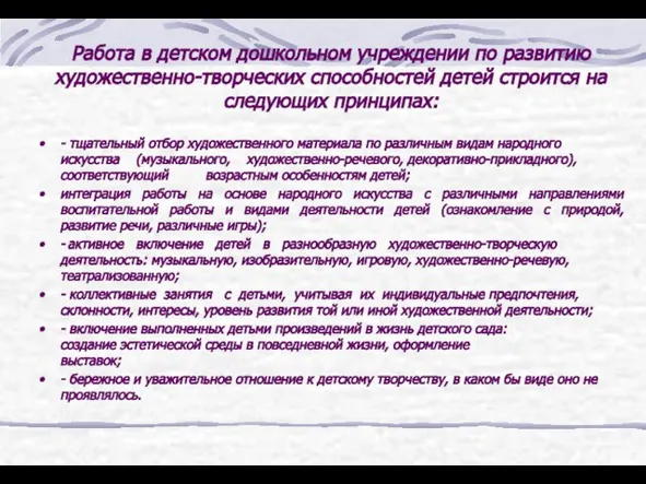 Работа в детском дошкольном учреждении по развитию художественно-творческих способностей детей строится на