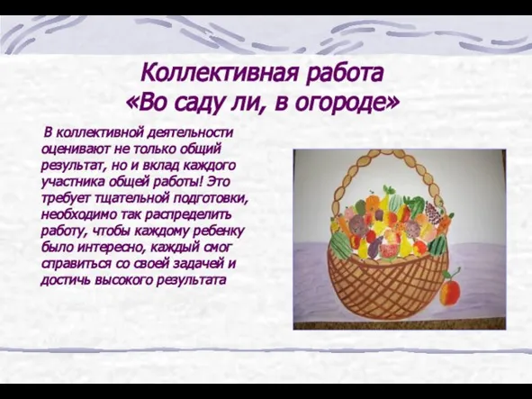 Коллективная работа «Во саду ли, в огороде» В коллективной деятельности оценивают не