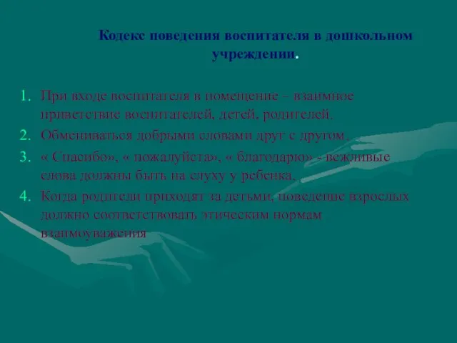 Кодекс поведения воспитателя в дошкольном учреждении. При входе воспитателя в помещение –