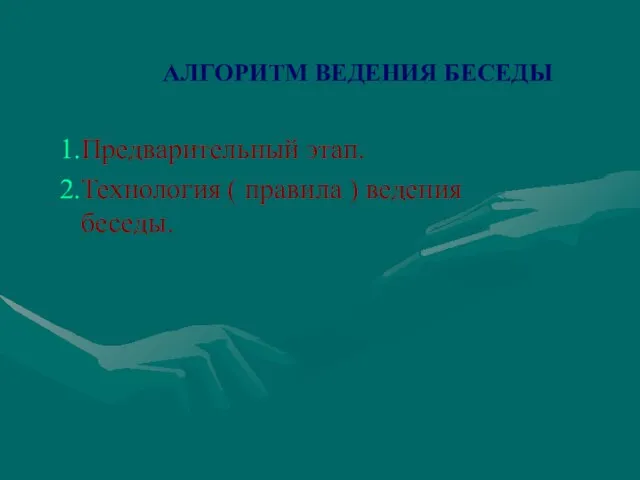 АЛГОРИТМ ВЕДЕНИЯ БЕСЕДЫ Предварительный этап. Технология ( правила ) ведения беседы.