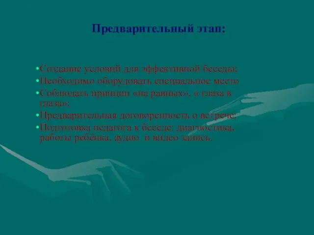 Предварительный этап: Создание условий для эффективной беседы; Необходимо оборудовать специальное место Соблюдать