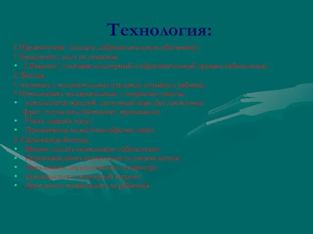 Технология: 1.Приветствие (создать доброжелательную обстановку) * Знакомство ( если не знакомы) Общение