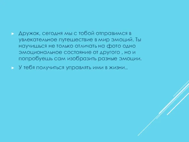 Дружок, сегодня мы с тобой отправимся в увлекательное путешествие в мир эмоций.