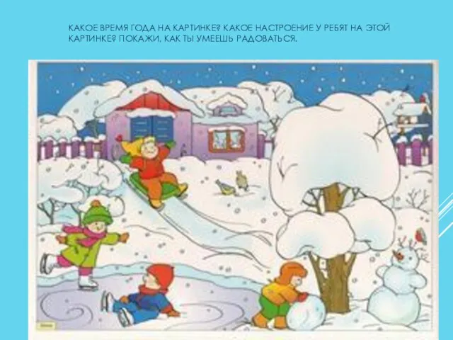 КАКОЕ ВРЕМЯ ГОДА НА КАРТИНКЕ? КАКОЕ НАСТРОЕНИЕ У РЕБЯТ НА ЭТОЙ КАРТИНКЕ?